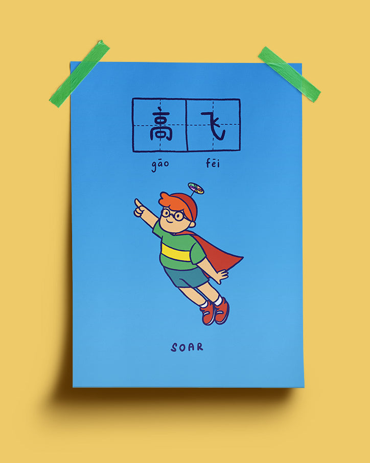 Soar 高飞 Poster - Home by wheniwasfour | 小时候, Singapore local artist online gift store