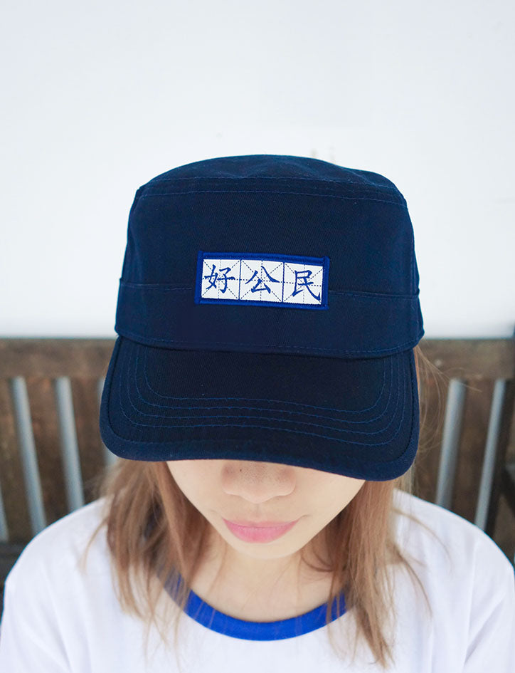 好公民 (Good Citizen) Army Cap