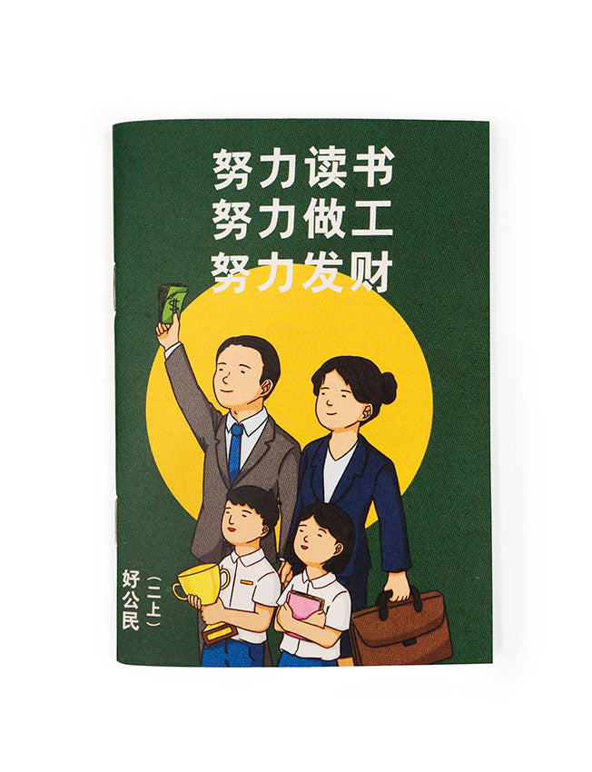 努力读书,努力做工 A6 Notebook - Notebooks by wheniwasfour | 小时候, Singapore local artist online gift store