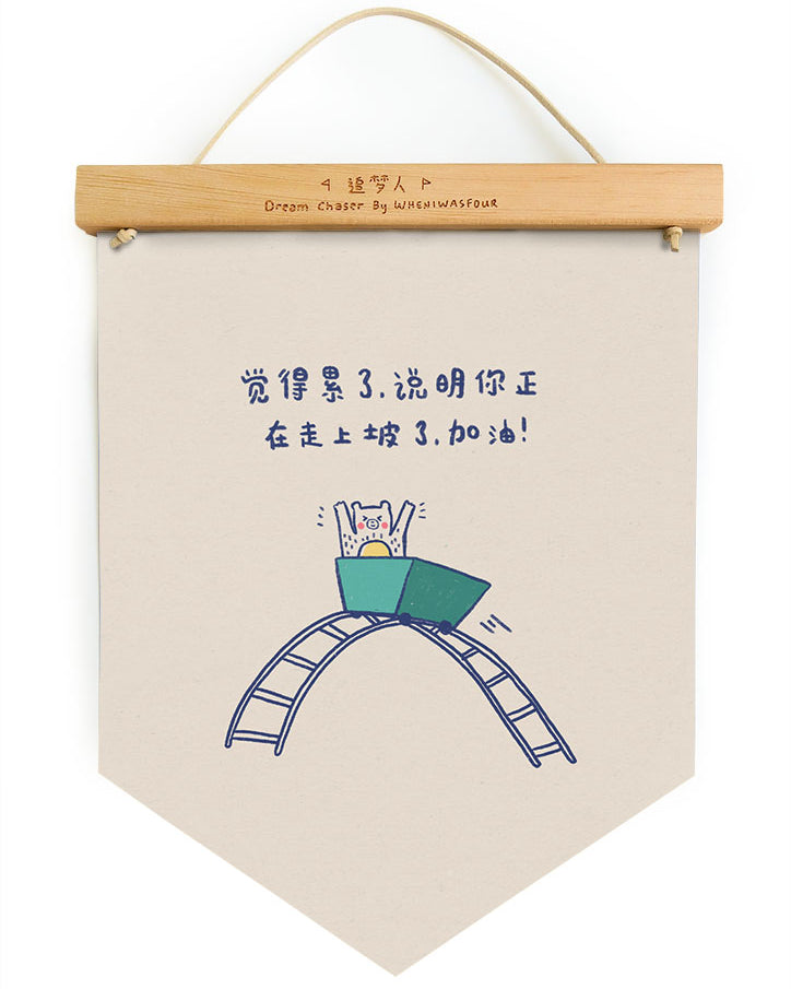 Dream chaser 'enjoy the ride' motivational banner with adorable illustrated bear on a rollercoaster (front view).