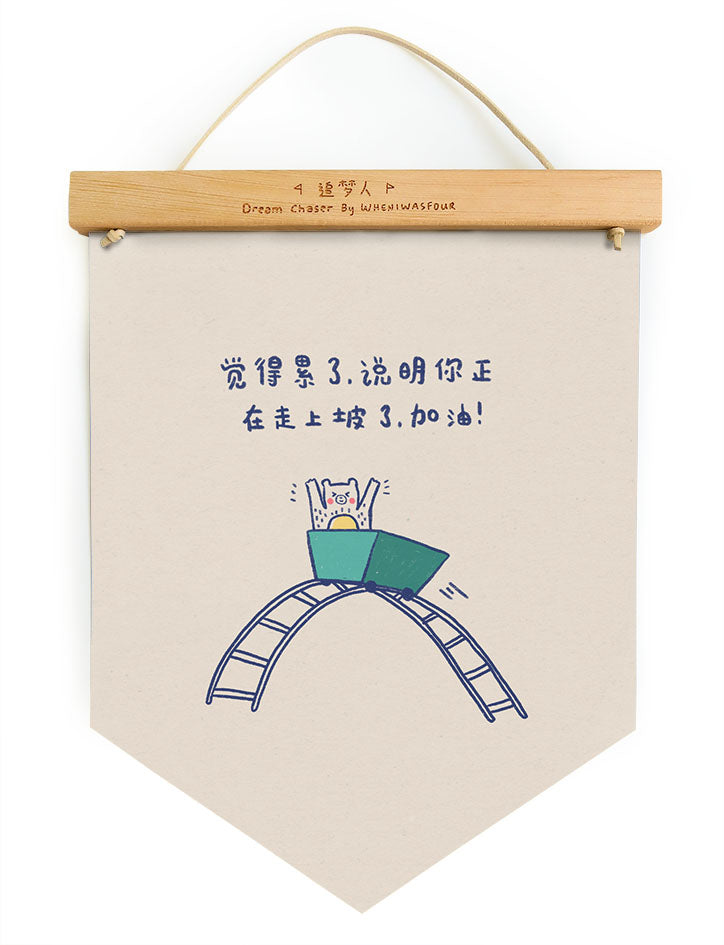 Dream chaser 'enjoy the ride' motivational banner with adorable illustrated bear on a rollercoaster (front view).