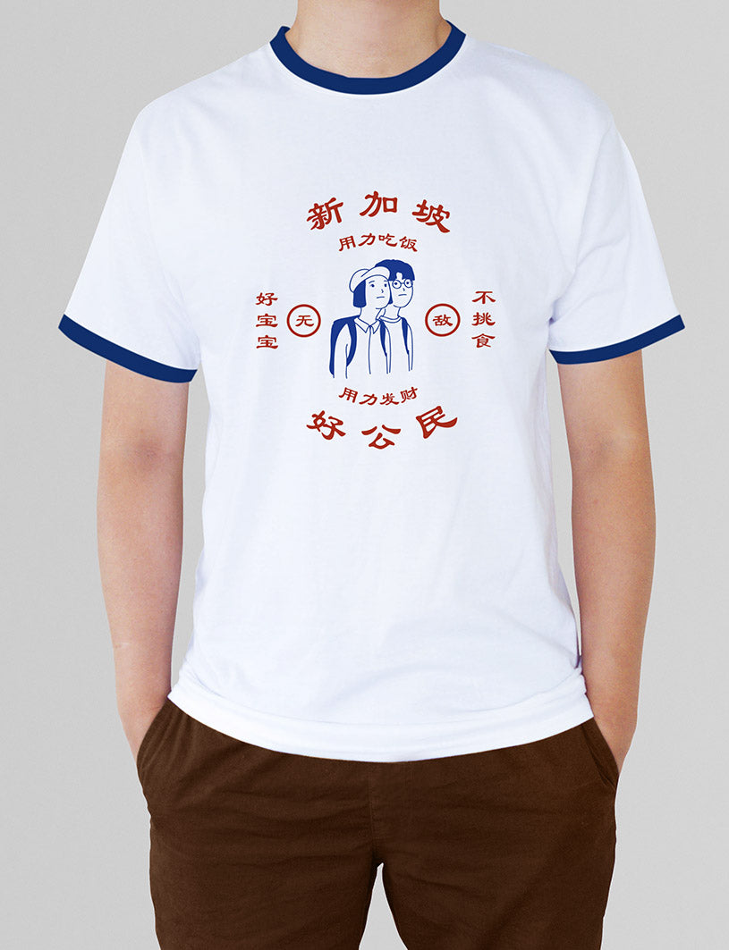 Good Citizen T-Shirt (Kids and Adults Sizes) - Apparel by wheniwasfour | 小时候, Singapore local artist online gift store