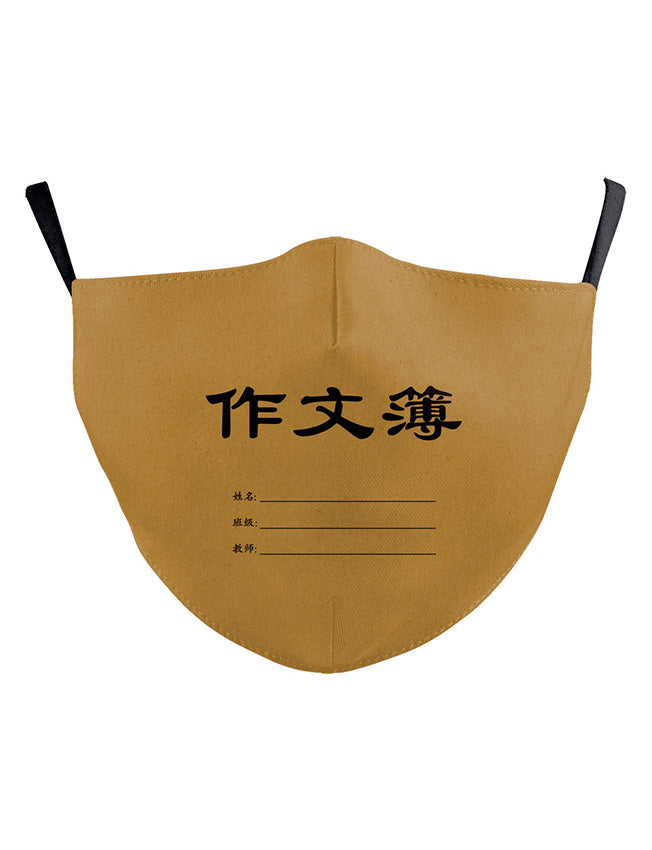 Chinese Composition Adult Mask - Mask by wheniwasfour | 小时候, Singapore local artist online gift store