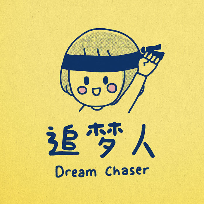 Dream Chaser 追梦人