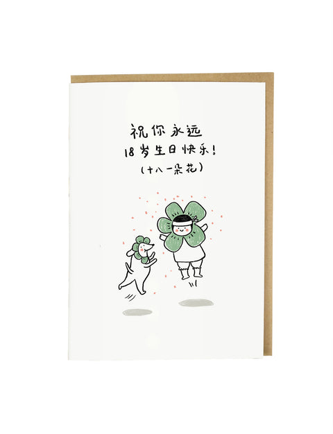 May you have a forever 18th Birthday! Greeting Card