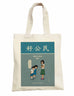 Good Citizen Totebag