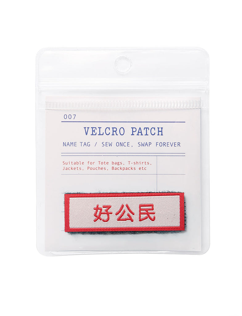 好公民 Velcro Patch