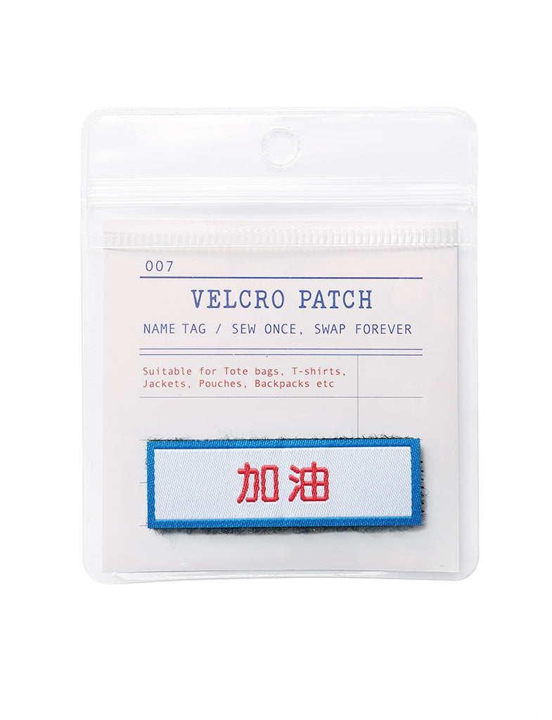 加油 Velcro Patch