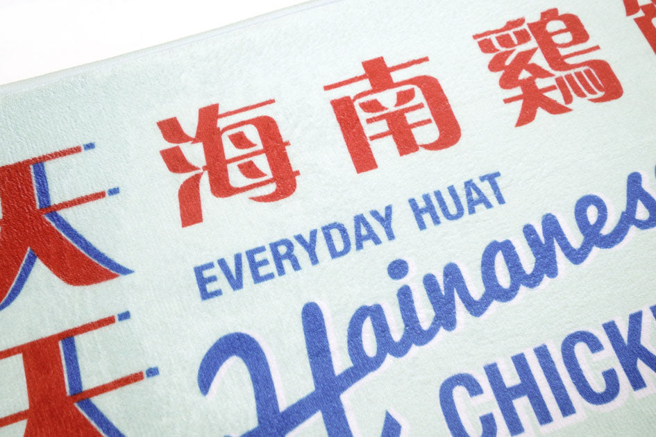 Chicken Rice Door Mat - Home by wheniwasfour | 小时候, Singapore local artist online gift store