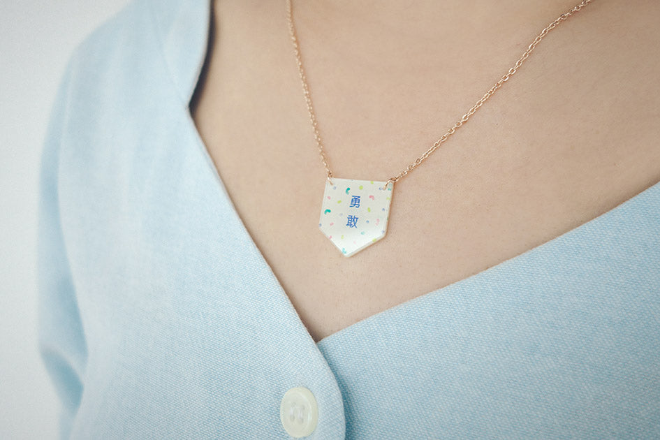 勇敢 (Bravery) Necklace