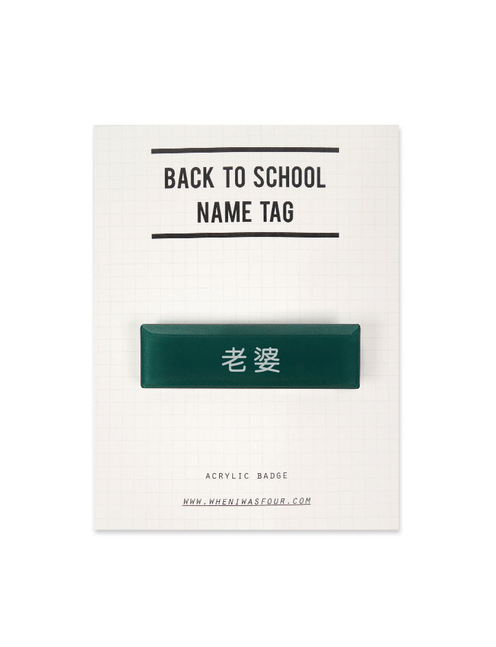 老公 & 老婆 Name Tag Pin - Accessories by wheniwasfour | 小时候, Singapore local artist online gift store