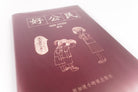 Nostalgic 好公民 (Good Citizen) A5 Notebook