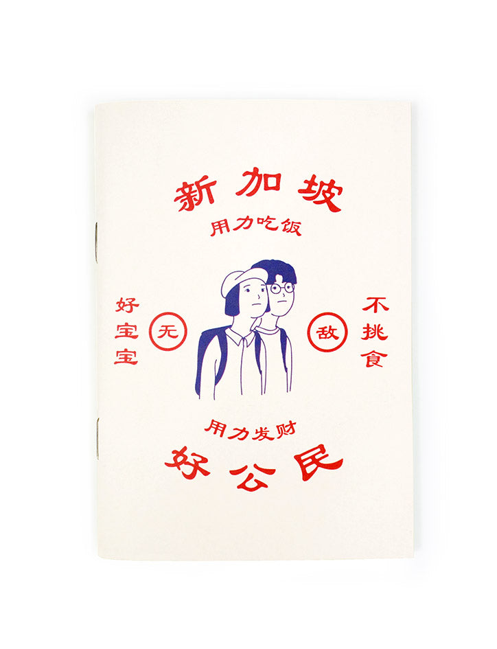 用力吃饭，用力发财 A6 Notebook - Notebooks by wheniwasfour | 小时候, Singapore local artist online gift store