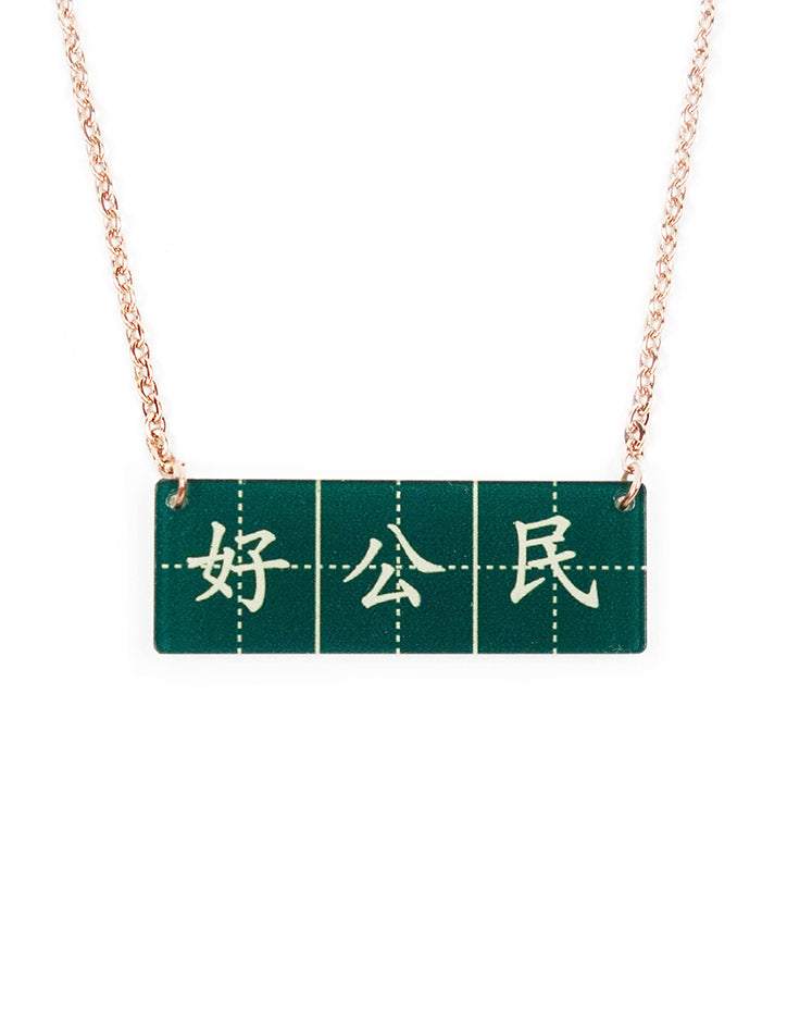 Cute, quirky and nostalgic Good Citizen necklace