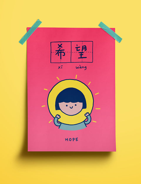 Hope 希望 Poster - Home by wheniwasfour | 小时候, Singapore local artist online gift store