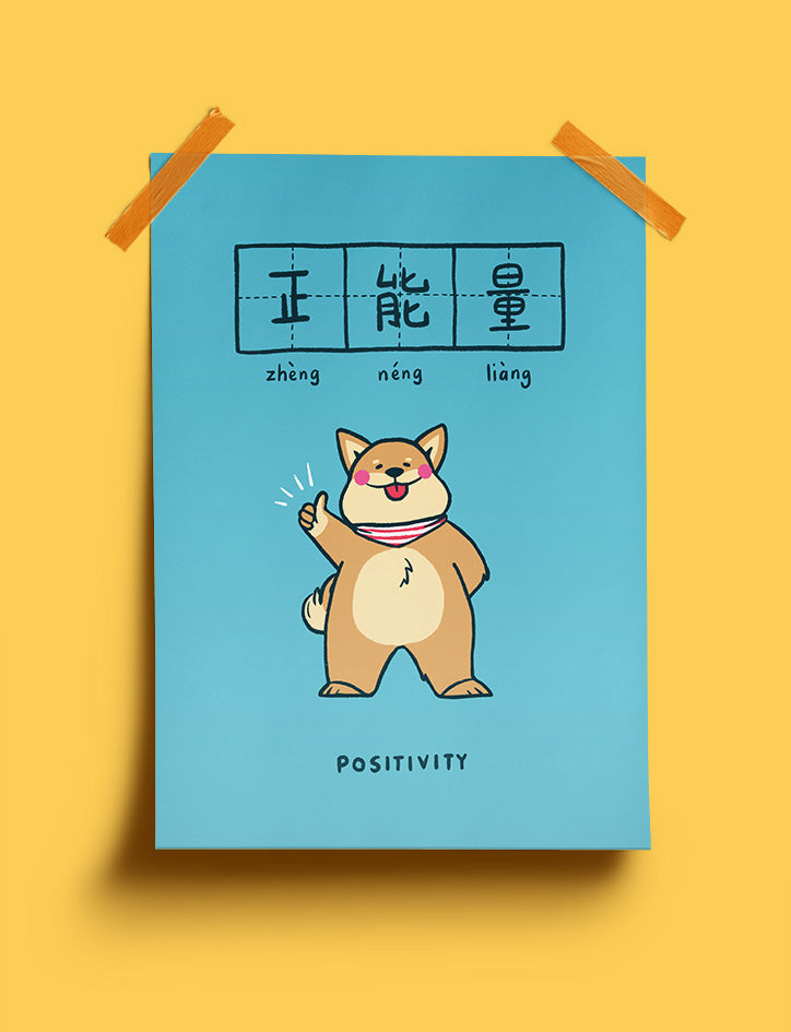 Positivity 正能量 Poster