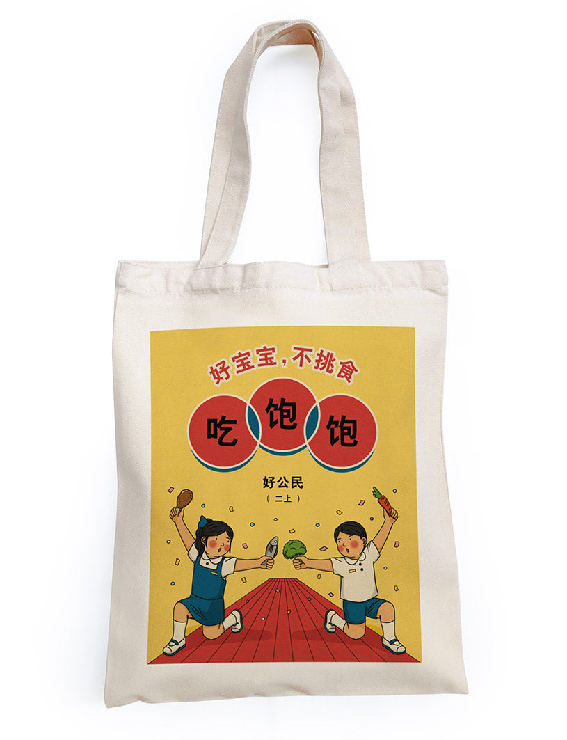 好宝宝 Totebag - Canvas Tote Bags by wheniwasfour | 小时候, Singapore local artist online gift store