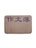 Chinese Composition Door Mat - Home by wheniwasfour | 小时候, Singapore local artist online gift store