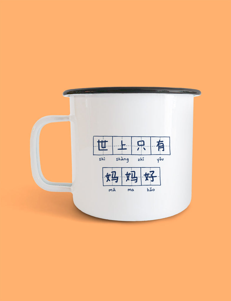 Best Mom Ever 世上只有妈妈好 Mug - Home by wheniwasfour | 小时候, Singapore local artist online gift store