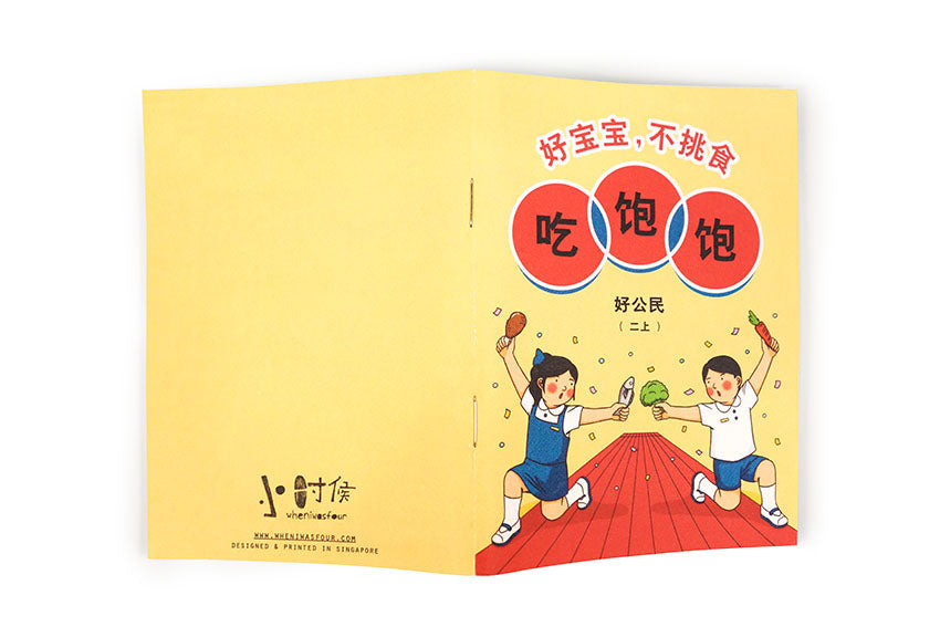 好宝宝，不挑食 A6 Notebook - Notebooks by wheniwasfour | 小时候, Singapore local artist online gift store