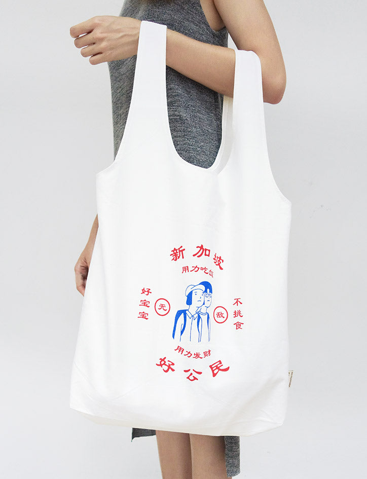 发大大财 Good Citizen Totebag - Canvas Tote Bags by wheniwasfour | 小时候, Singapore local artist online gift store