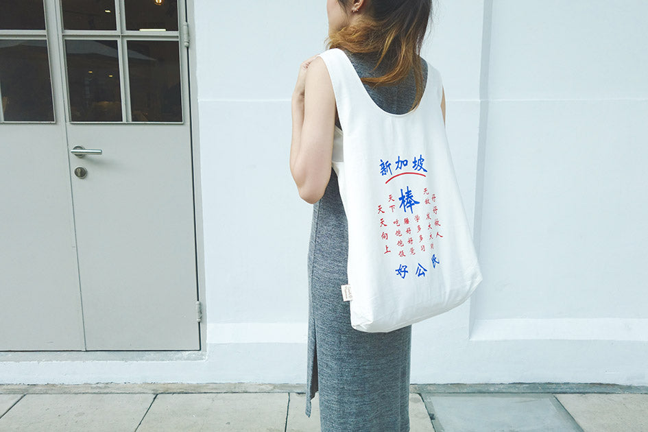 发大大财 Good Citizen Totebag - Canvas Tote Bags by wheniwasfour | 小时候, Singapore local artist online gift store