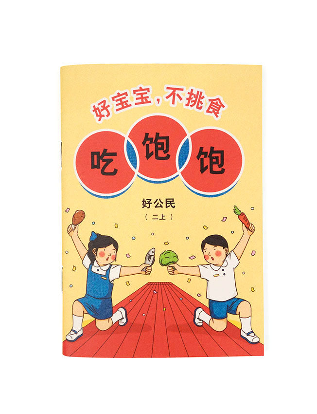 好宝宝，不挑食 A6 Notebook - Notebooks by wheniwasfour | 小时候, Singapore local artist online gift store