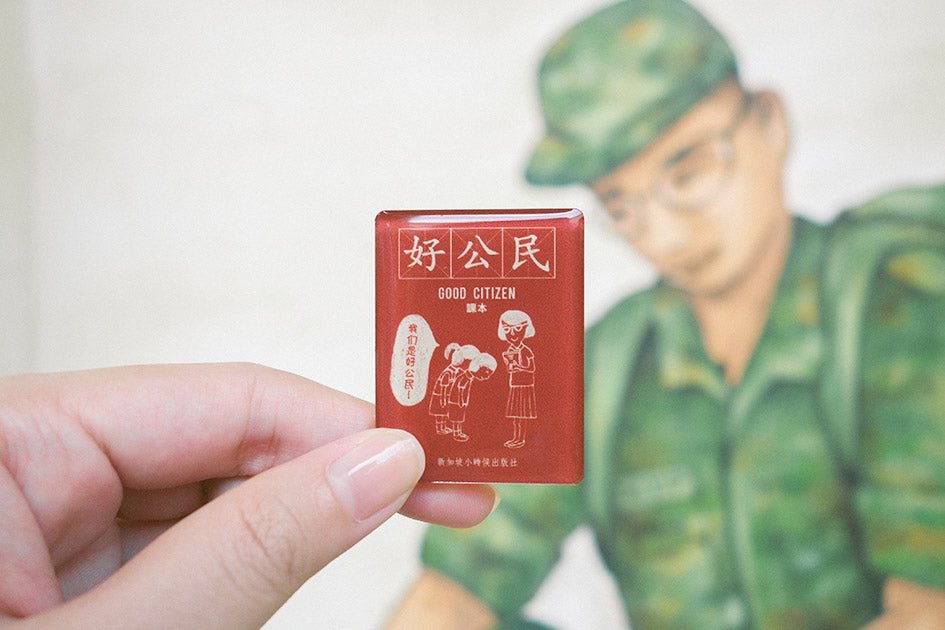 Old-School Pins - 好公民 (Good Citizen)