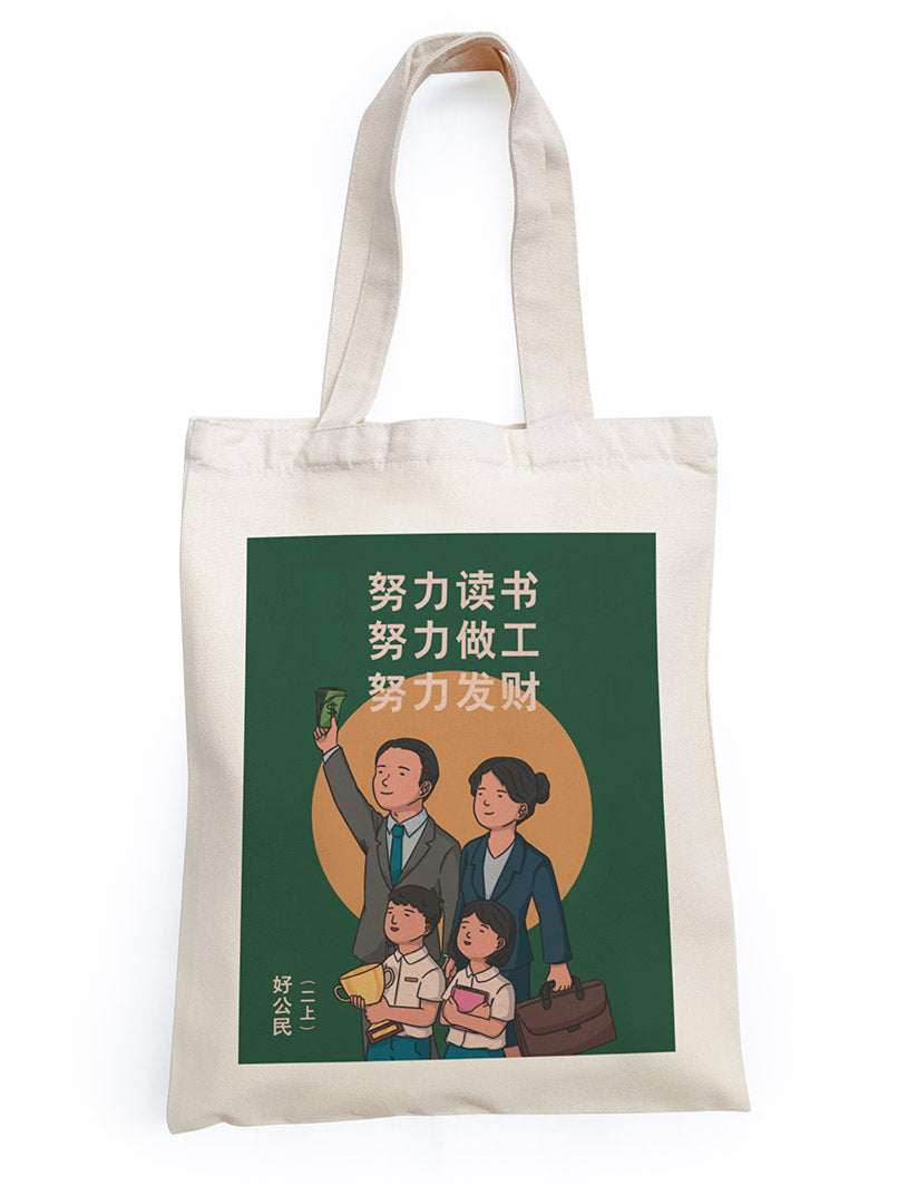 努力发财 Totebag - Canvas Tote Bags by wheniwasfour | 小时候, Singapore local artist online gift store