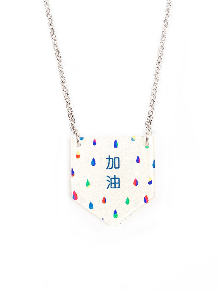 加油 (Press On) Necklace